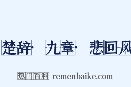 楚辞·九章·悲回风是什么意思的图片
